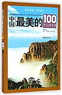 中國最美的100個人間天堂 (平裝, 第1版)