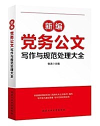新编黨務公文寫作與規范處理大全 (平裝, 第1版)