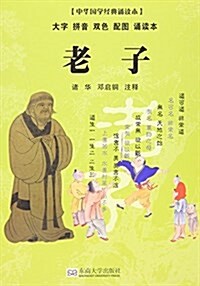 中華國學經典诵讀本:老子 (平裝, 第1版)