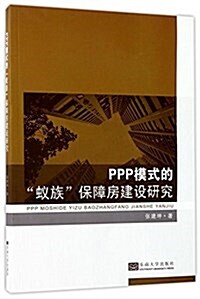 PPP模式的蟻族保障房建设硏究 (平裝, 第1版)