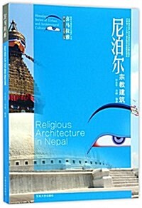 尼泊爾宗敎建筑 (平裝, 第1版)