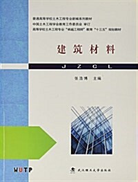 普通高等學校土木工程专業新编系列敎材·高等學校土木工程专業卓越工程師敎育十三五規划敎材:建筑材料 (平裝, 第1版)