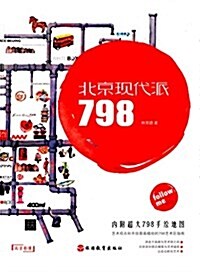 北京现代派:798(附地圖) (平裝, 第1版)