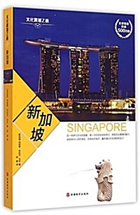 文化震撼之旅:新加坡 (平裝, 第1版)