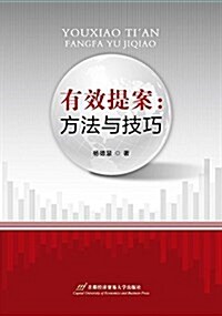 有效提案:方法與技巧 (平裝, 第1版)