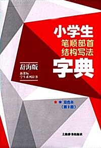 辭海版·新課標·學生系列辭书:小學生筆顺部首結構寫法字典(第2版)(雙色本) (平裝, 第1版)