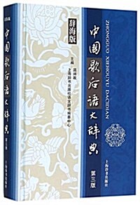 中國歇后语大辭典(第三版)(辭海版) (精裝, 第1版)