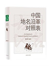 [중고] 中國地名沿革對照表 (精裝, 第1版)