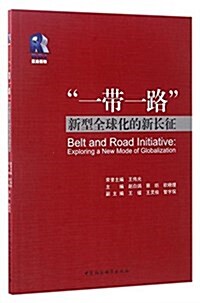 “一帶一路”--新型全球化的新长征 (平裝, 第1版)