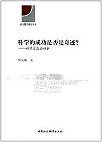 科學的成功是否是奇迹？:科學實在論辯護 (平裝, 第1版)