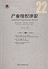 产業组织评論(2015年第2辑·總第22辑) (平裝, 第1版)
