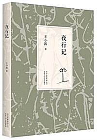 王小波集:夜行記(2014版) (平裝, 第1版)