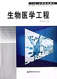 现代生物化學工程叢书:生物醫學工程 (平裝, 第1版)