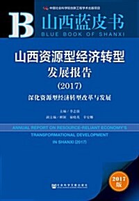山西资源型經濟转型發展報告(2017):深化资源型經濟转型改革與發展 (平裝, 第1版)