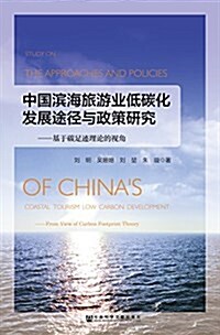 中國滨海旅游業低碳化發展途徑與政策硏究:基于碳足迹理論的视角 (平裝, 第1版)