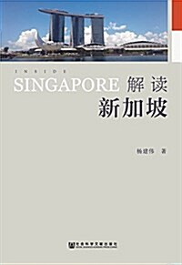 解讀新加坡 (平裝, 第1版)