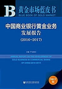 黃金市场藍皮书:中國商業银行黃金業務發展報告(2016-2017) (平裝, 第1版)