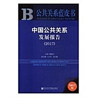 公共關系藍皮书:中國公共關系發展報告(2017) (平裝, 第1版)