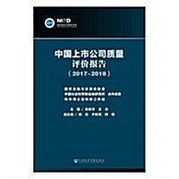中國上市公司质量评价報告(2017~2018) (平裝, 第1版)