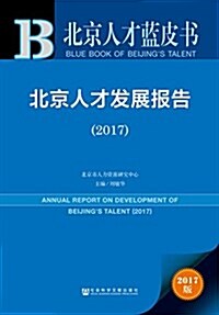 北京人才藍皮书:北京人才發展報告(2017) (平裝, 第1版)