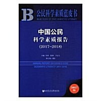 公民科學素质藍皮书:中國公民科學素质報告(2017-2018) (平裝, 第1版)