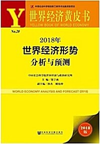 世界經濟黃皮书:2018年世界經濟形勢分析與预测 (平裝, 第1版)