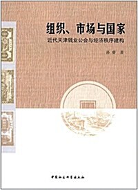 组织、市场與國家:近代天津钱業公會與經濟秩序建構 (平裝, 第1版)