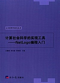 計算社會科學的實现工具:NetLogo编程入門 (平裝, 第1版)