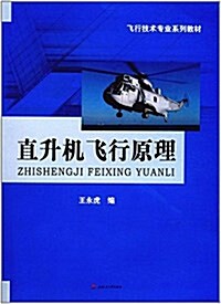 飛行技術专業系列敎材:直升机飛行原理 (平裝, 第1版)