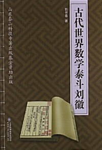 古代世界數學泰斗劉徽 (平裝, 第1版)