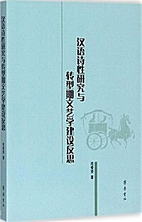 漢语诗性硏究與转型期文藝學建设反思 (平裝, 第1版)