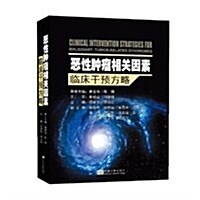 惡性肿瘤相關因素臨牀干预方略 (平裝, 第1版)