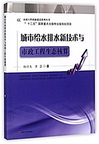 城市給水排水新技術與市政工程生態核算 (平裝, 第1版)