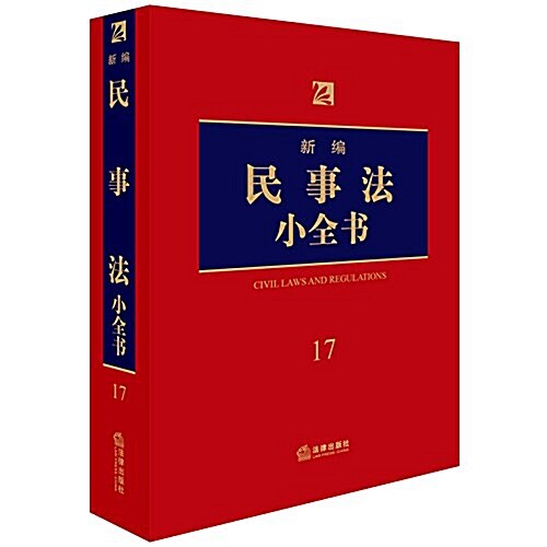 新编民事法小全书 (平裝, 第6版)