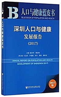 人口與健康藍皮书:深圳人口與健康發展報告(2017) (平裝, 第1版)