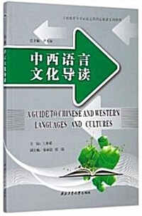 中西语言文化導讀(工程敎育专業认证之英语選修課系列敎程) (平裝, 第1版)