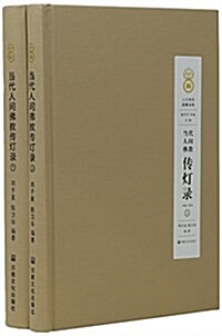 人間佛敎思想文庫(當代人間佛敎傳燈錄1949-2015上下)(精) (精裝, 第1版)