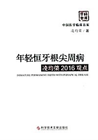 年輕恒牙根尖周病凌均棨2016觀點 (精裝, 第1版)