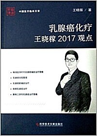 乳腺癌化療王曉稼2017觀點 (精裝, 第1版)