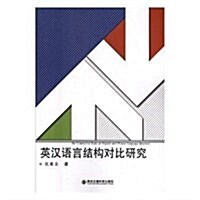 英漢语言結構對比硏究 (平裝, 第1版)
