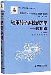 先进燃氣輪机设計制造基础专著系列:轴承转子系统動力學·應用篇(下冊) (精裝, 第1版)