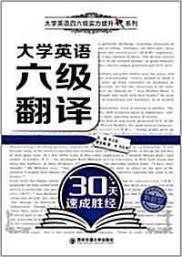 大學英语四六級實力提升系列:大學英语六級飜译30天速成胜經 (平裝, 第1版)