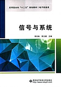 應用型本科十二五規划敎材·電子信息類:信號與系统 (平裝, 第1版)