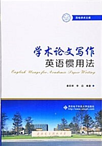 學術論文寫作英语慣用法 (平裝, 第1版)