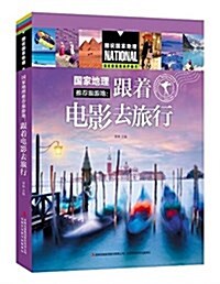 國家地理推薦旅游地:跟着電影去旅行 (平裝, 第1版)