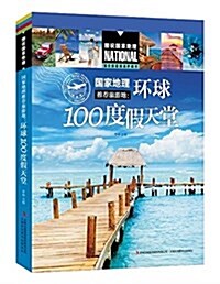 國家地理推薦旅游地:環球100度假天堂 (平裝, 第1版)