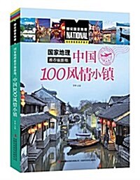 國家地理推薦旅游地:中國100風情小镇 (平裝, 第1版)