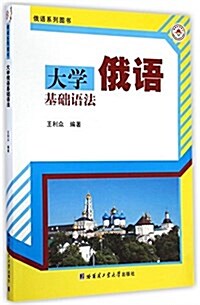 俄语系列圖书:大學俄语基础语法 (平裝, 第1版)