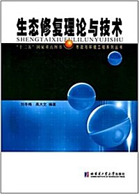 生態修复理論與技術 (平裝, 第1版)