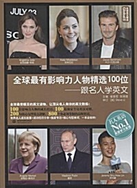 全球最有影响力人物精選100位:跟名人學英文 (平裝, 第1版)